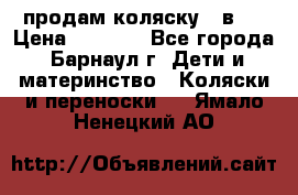 продам коляску 2 в 1 › Цена ­ 8 500 - Все города, Барнаул г. Дети и материнство » Коляски и переноски   . Ямало-Ненецкий АО